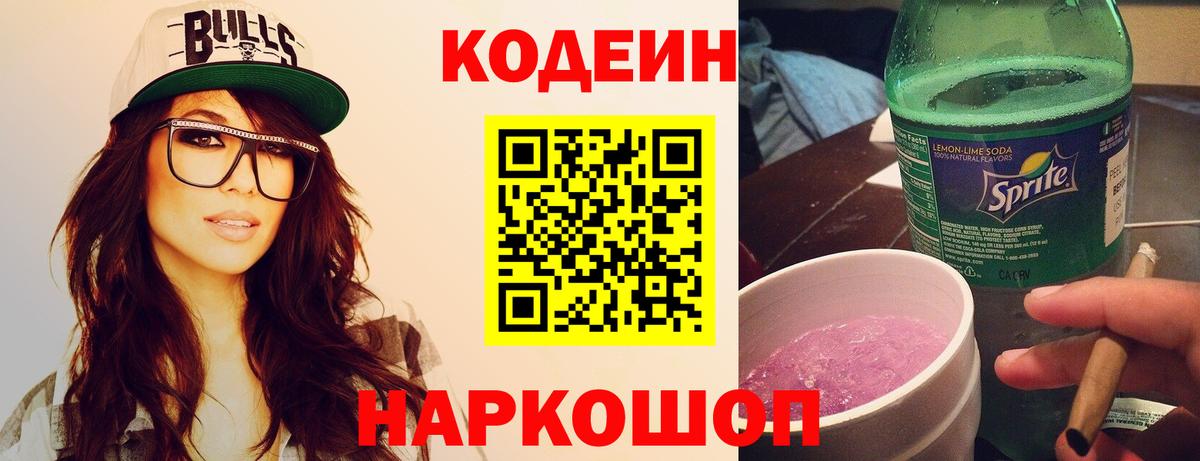 Кодеин напиток Lean (лин) Новокубанск