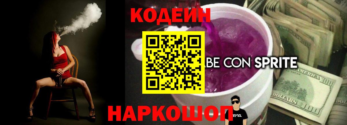 Кодеиновый сироп Lean Purple Drank  Вход с VPN  Кодеин напиток Lean (лин)  Новокубанск 